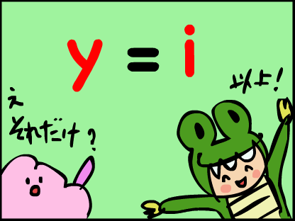 “y＝iって覚えてね”