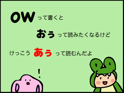 “owって書くと「おぅ」って読みたくなるけど、結構「あぅ」って読むんだよ”