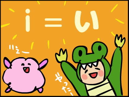 “i=い”