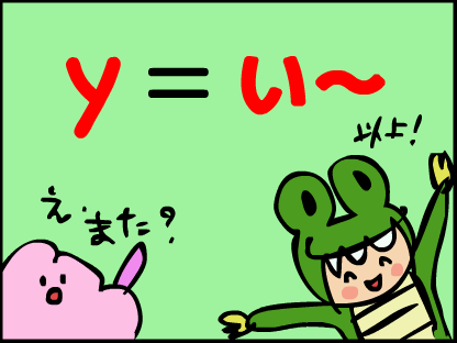 “y=いー。それだけ！”