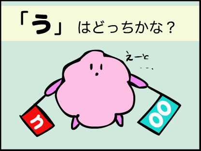 “「う」はどっちかな？”