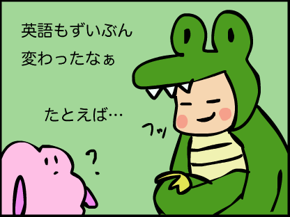 “英語もずいぶん変わったなぁ。例えば・・・”