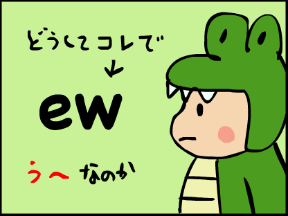 “どうしてewで「うー」なのか”