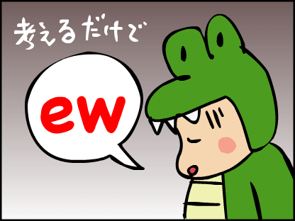 “考えるだけで「ew」げっそり”