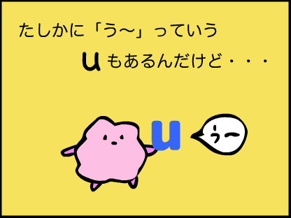 “確かに「うー」っていうuもあるんだけど”