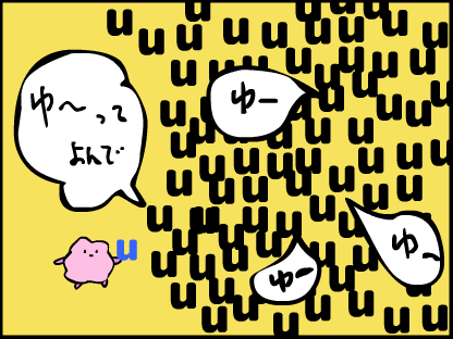 “「ゆー」って読んで、というuがいっぱい”