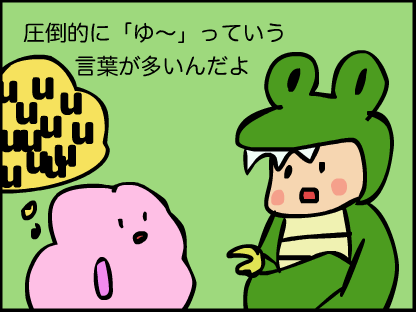 “圧倒的に「ゆー」っていう言葉の方が多いんだよ”