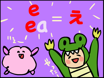 “eaとeは、「え」って読むんだ”