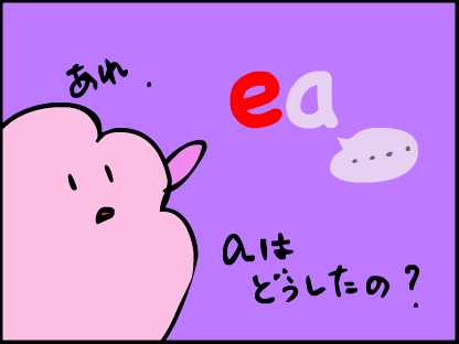 “あれ、aはどうしたの？”