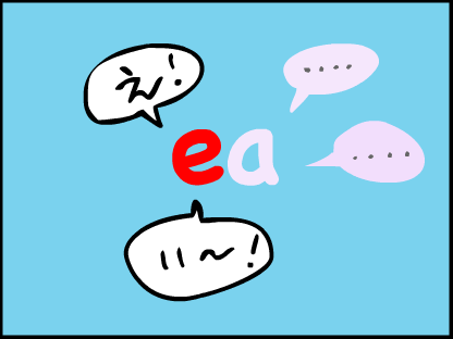 “発音しているのは、e「え」「いー」だけ”