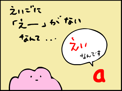 「英語に「えー」の音がないなんて」「えぃ」なんです！