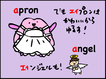 “でもapronエィプロンは可愛いから許す！それにangelエィンジェルも！”