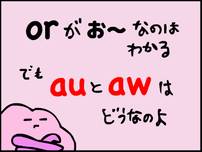 “orが「おー」なのはわかる。でもauとawはどうなのよ。”