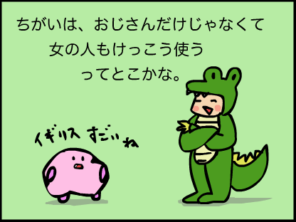 “「違いは、おじさんだけじゃなくて、女の人も結構使うってとこかな」「イギリスすごいね」”