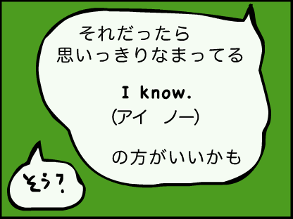 “「それだったら、おもいっきりなまってる「アイノー」の方がいいかも」「そう？」”