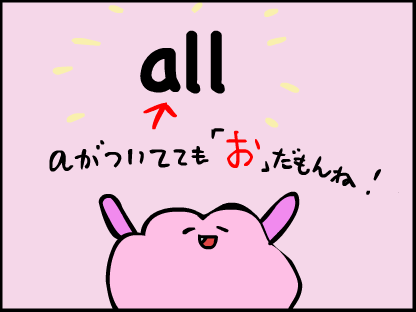 “allはaがついてるけど、「お」だもんね”