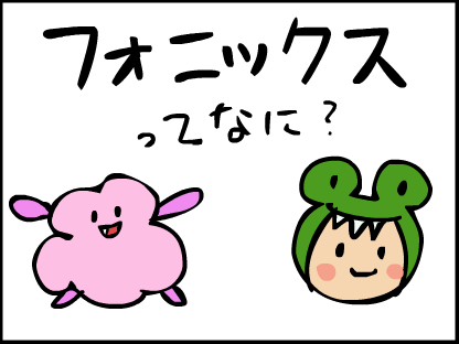 フォニックスってなに？