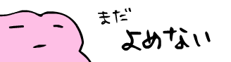 まだよめない
