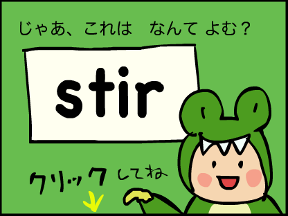 stirよめる？