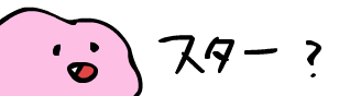 スター