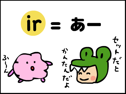 ir = あ〜　セットで